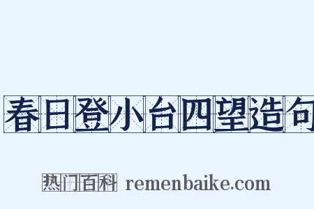 春日登小台四望造句是什么意思的图片